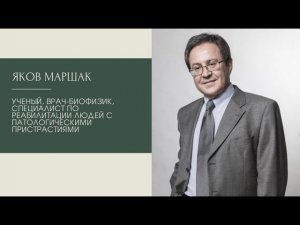 Яков Маршак о причинах и методах избавления от зависимостей