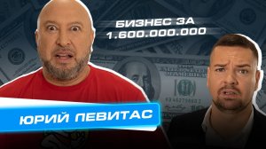 Сколько Стоит Бизнес? Выпуск 1. Юрий Левитас бесплатно раздаёт еду!