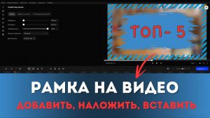 ТОП 5 Как наложить рамку на видео