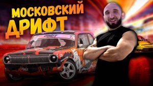 Омар. Московский дрифт | Омар в большом городе