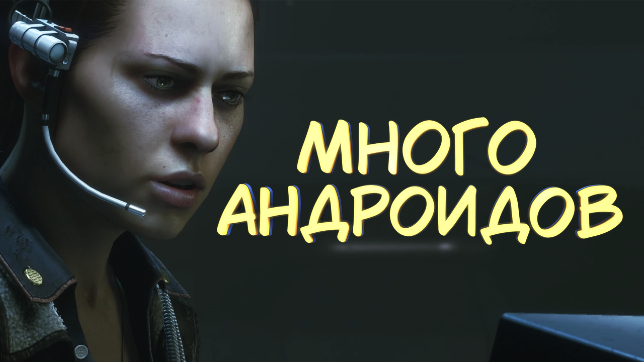 МНОГО АНДРОЙДОВ #5 — Прохождение игры Alien: Isolation