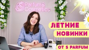 НОВЫЕ ЛЕТНИЕ АРОМАТЫ? Лето во флаконе от S Parfum☀️