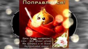 Музыкальная открытка "Выздоравливай, не болей!"