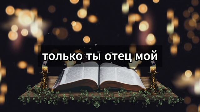 ? МОЩНАЯ МОЛИТВА ИЗ 91 ПСАЛМА О РАЗРЫВЕ ВСЕХ СВЯЗЕЙ ?? - Послание с Небес смотреть онлайн