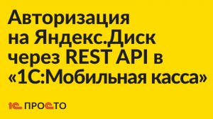 Инструкция по авторизации на Яндекс.Диск через REST API в "1С:Мобильная касса"