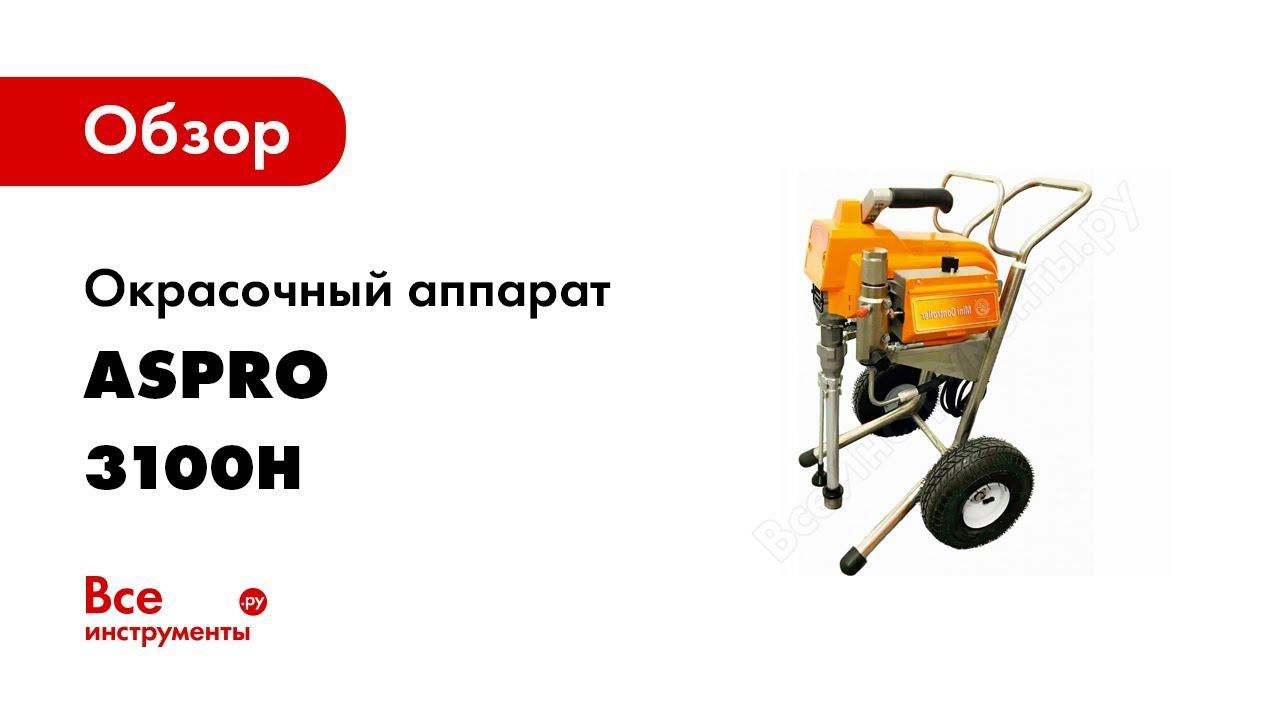 Аспро 3100h.