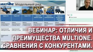 Отличия и преимущества техники MultiOne. Сравнения с конкурентами.