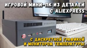 Игровой мини ПК из деталей с Али_ с дискретной видеокартой и монитором температуры