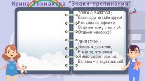 Стихи и сказки о знаках препинания
