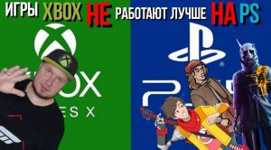 Игры Xbox НЕ работают лучше на PlayStation!