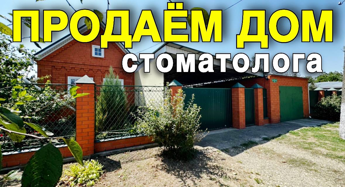 Продается Дом 65 кв м за 4 000 000 рублей  8 928 884 76 50 Краснодарский край Новокубанский район