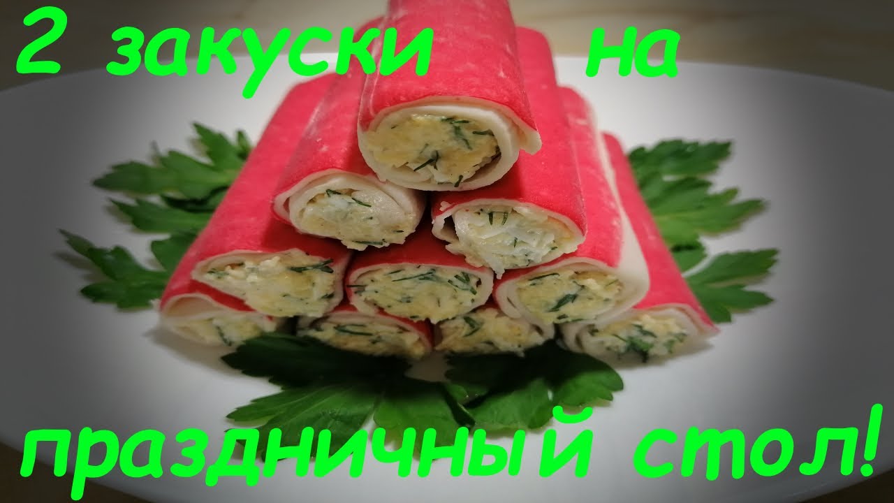 Из Новогоднего меню! 2 Быстрые и вкусные Закуски на Новогодний стол 2022!