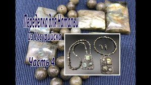 Часть 4. Переделка для Натальи из Уссурийска.