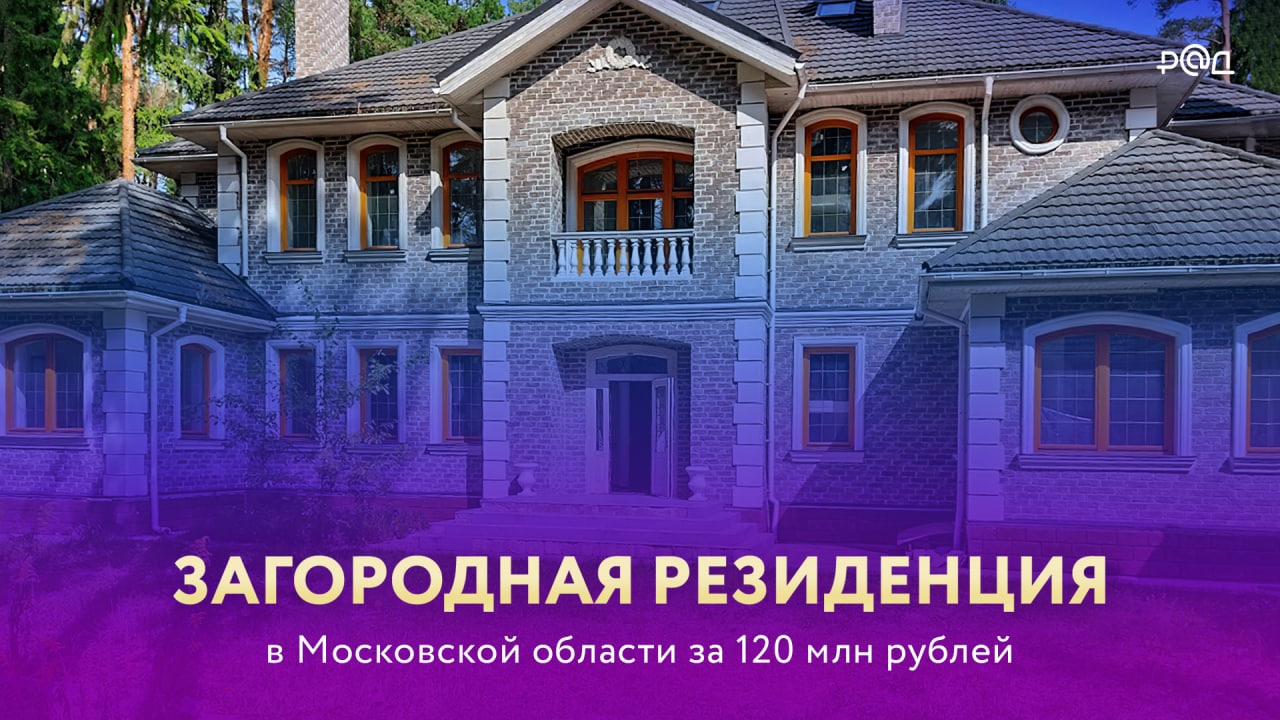Загородная резиденция в Московской области за 120 млн рублей