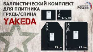 Баллистический комплект для плитника Yakeda. Проверка совместимости.