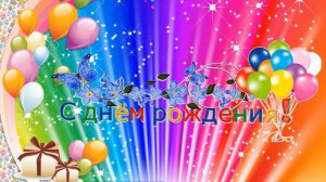 Футаж С днем рождения HD