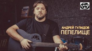 Андрей Гулидов. Пепелище.