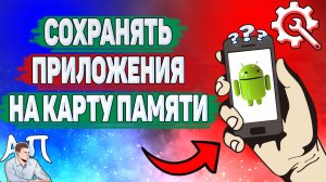 Как сохранять приложения на карту памяти sd на телефоне xiaomi?
