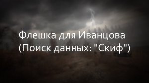 Поиск данных Скиф (флешка для Иванцова) - ОП 2.2