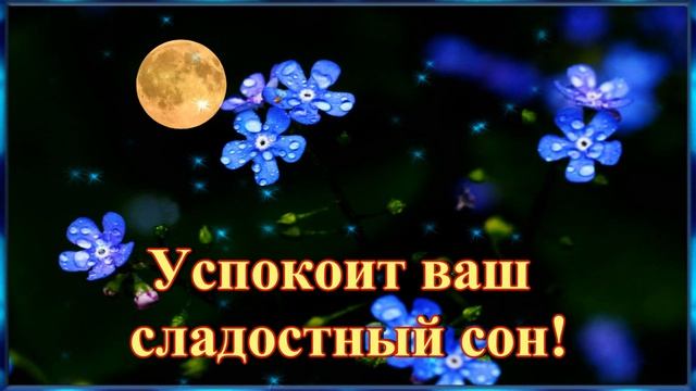 Спокойной ночи! Приятных снов, Прекрасного завтра! ⭐? Красивое пожелания для вас от всей души! ? смотреть онлайн
