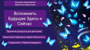 Медитация - Вспомнить Будущее Здесь и Сейчас. Квантовый переход в Новую Реальность. в Потоке Рэйки