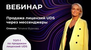 18 ноября 2020 |  Продажа лицензий UDS через мессенджеры