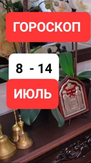 ГОРОСКОП 8-14 июля #онлайн #гороскоп Светлана ВЕДА