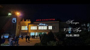 Концерт РДК Адлер 31.01.2023