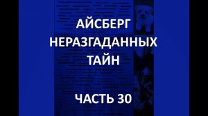 АЙСБЕРГ неразгаданных тайн Часть 30 | Двигающиеся статуи, Бабушка-робот в горе Шаста, Дросулиты