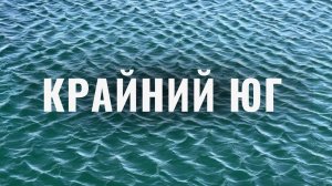 УШУАЯ — край света, а напоминает Россию! Пробираюсь через леса Огненной Земли. Для чего?