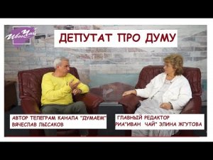 "ЖИВОЙ" ДЕПУТАТ В СТУДИИ "ИВАН ЧАЙ". АВТОР ТЕЛЕГРАМ КАНАЛА "ДУМАЕМ" t.me/dumayem ВЯЧЕСЛАВ ЛЫСАКОВ