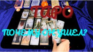 ?Почему он так поступил со мной, и ушел❓ гадание на картах ТАРО
