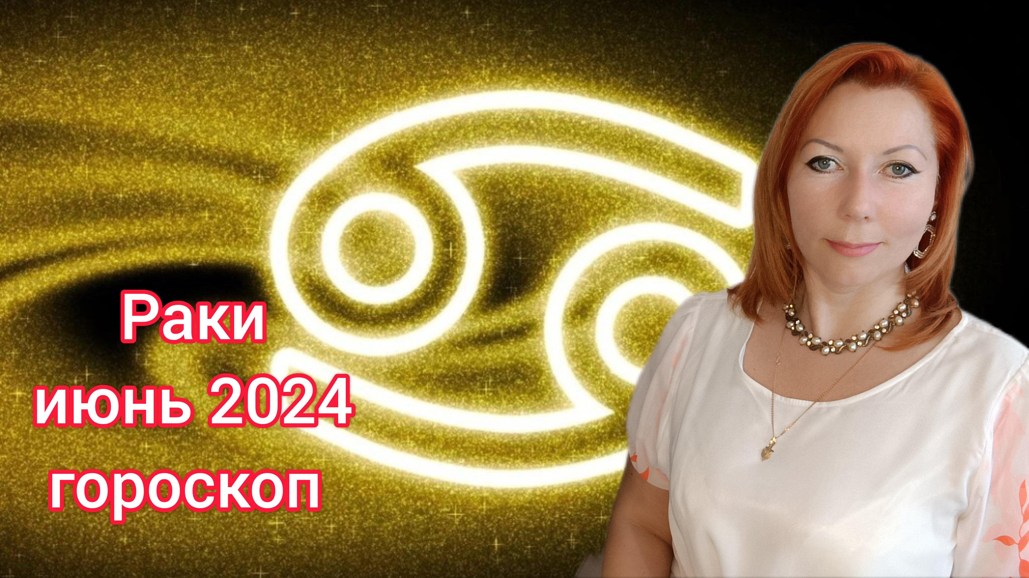 Астропрогноз на сентябрь 2025 рак. Астропрогноз на сентябрь 2025 рак