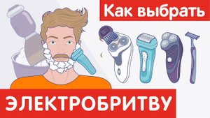 Как выбрать ЭЛЕКТРОБРИТВУ?
