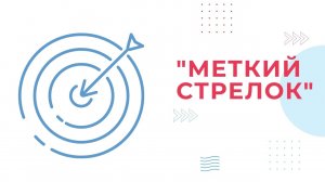 Секция "Меткий стрелок"