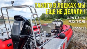 ТАКОГО В ЛОДКЕ МЫ ЕЩЕ НЕ ДЕЛАЛИ! Полный обзор водометной лодки для рыбалки. Фрегат 550 + Suzuki 115