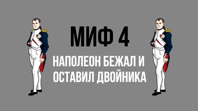 7 МИФОВ О НАПОЛЕОНЕ смотреть онлайн