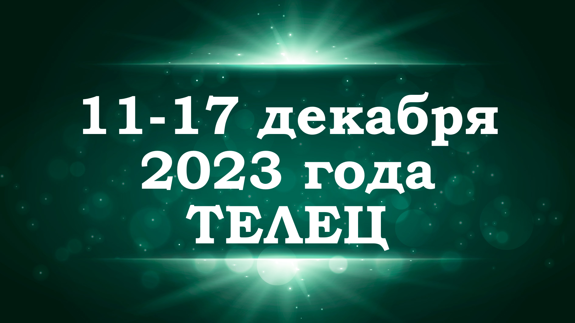 ТЕЛЕЦ | ТАРО прогноз на неделю с 11 по 17 декабря 2023 года