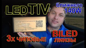 МЕГАМОЩЬ: BILED линзы LED TIV на 140W ближнего света // С Интеллектуальной Системой Охлаждения