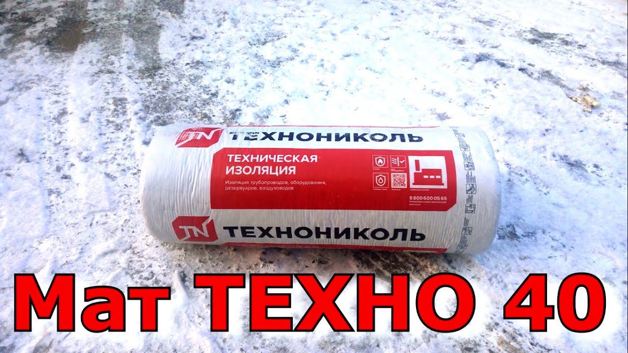 Мат техно 40 для изоляции трубопроводов, газоходов, дымоходов в бюджетном сегменте
