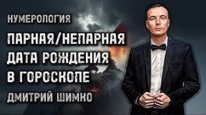 ПАРНАЯ/НЕПАРНАЯ ДАТА РОЖДЕНИЯ / НУМЕРОЛОГИЯ / ДМИТРИЙ ШИМКО