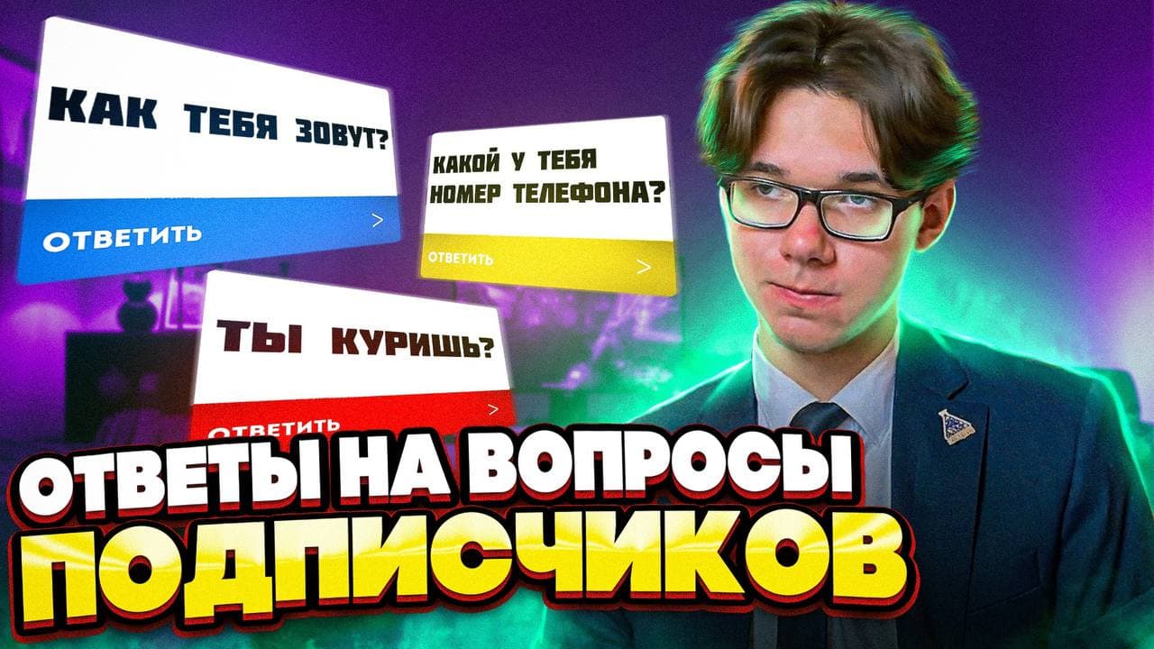 ОТВЕТЫ НА ВОПРОСЫ ПОДПИСЧИКОВ