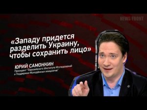 ＂Западу придется разделить Украину, чтобы сохранить лицо " Юрий Самонкин