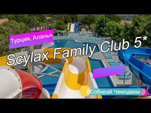 Отзыв об отеле Scylax Family Club 5* (Турция, Аланья)