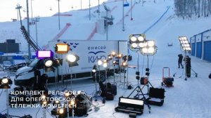 Светокомплекс и специализированное киносъемочное оборудование «Енисей кино»