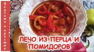 ЛЕЧО ИЗ БОЛГАРСКОГО ПЕРЦА И ТОМАТНОЙ ПАСТЫ