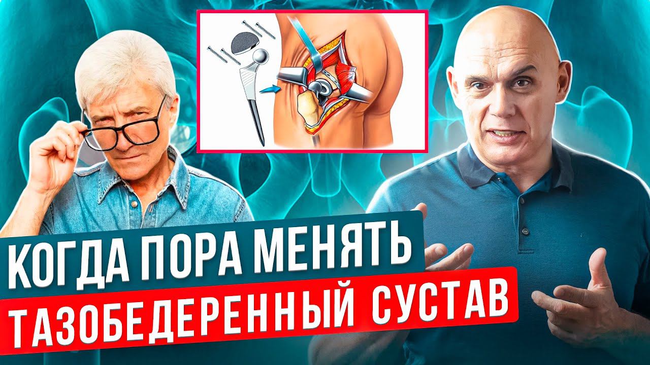 Когда нужно менять тазобедренный сустав, подготовка к операции. Тазобедренный сустав менять.