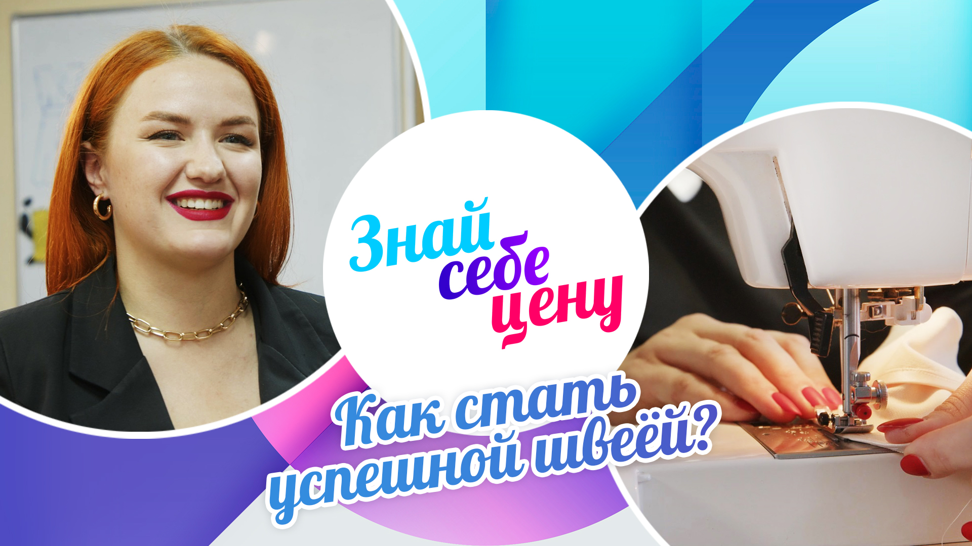 Как стать успешной швеёй? | Знай себе цену (2022)