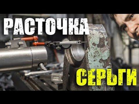 Расточка серьги. Расточная головка своими руками. Опять косяк
