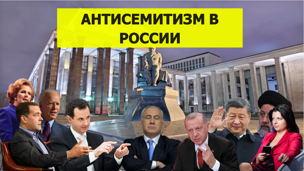 Мировой кризис - (Серия 2.1) - Антисемитизм и сепаратизм в России